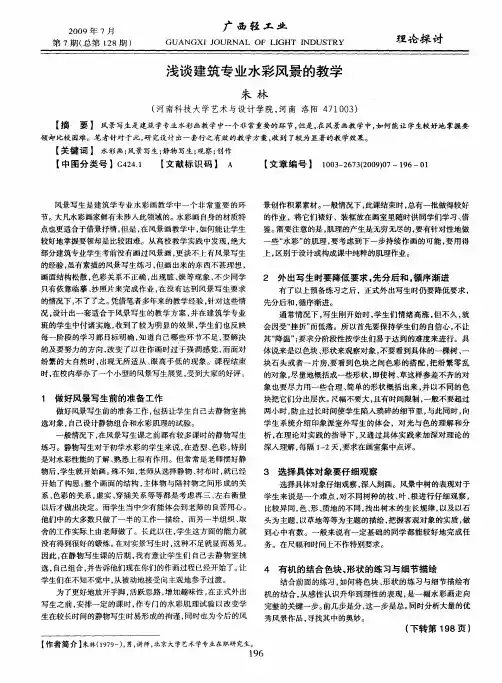 浅谈建筑专业水彩风景的教学
