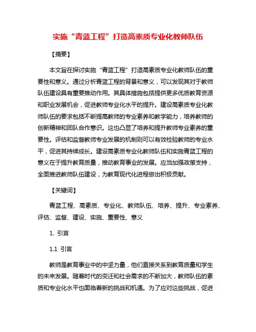 实施“青蓝工程”打造高素质专业化教师队伍