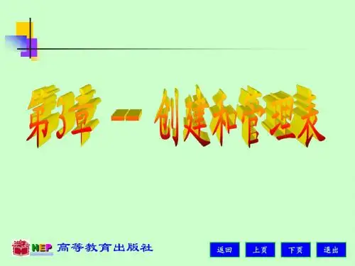 Access_3创建和管理表