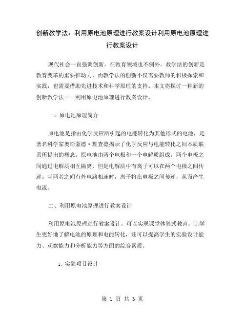 创新教学法：利用原电池原理进行教案设计