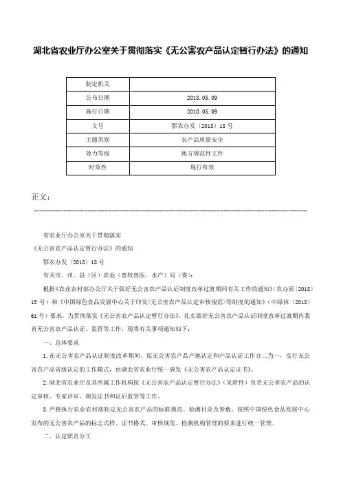 湖北省农业厅办公室关于贯彻落实《无公害农产品认定暂行办法》的通知-鄂农办发〔2018〕18号