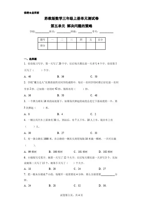苏教版数学三年级上册单元测试卷-第五单元 解决问题的策略(含答案)        (2)