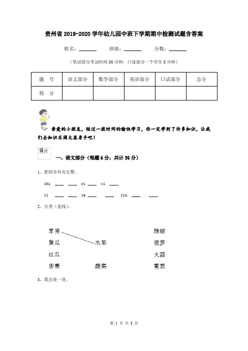 贵州省2019-2020学年幼儿园中班下学期期中检测试题含答案