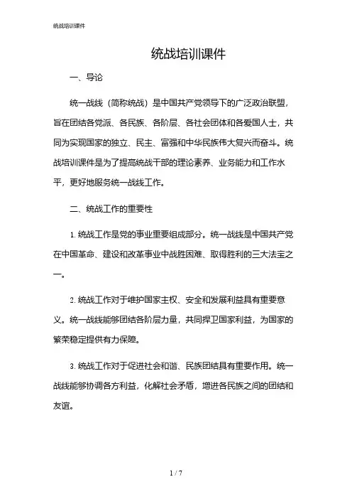2024年统战培训课件