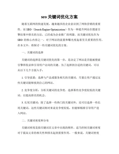 seo关键词优化方案