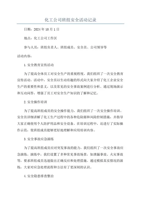 化工公司班组安全活动记录