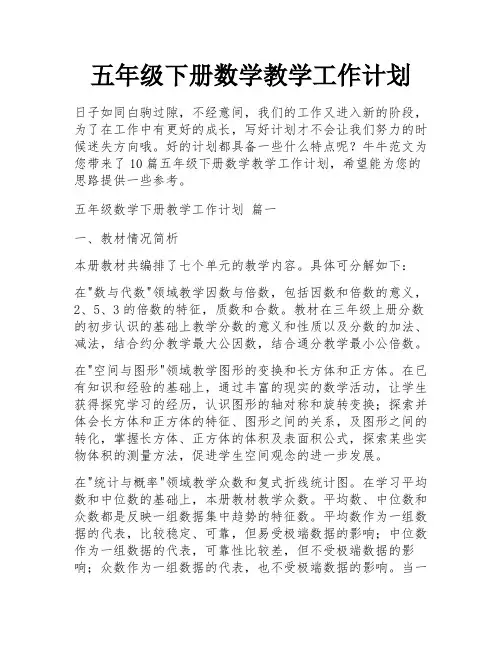 五年级下册数学教学工作计划