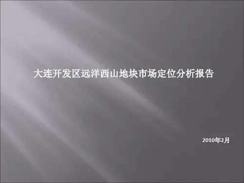 大连开发区远洋西山地块市场定位分析报告_58P_XXXX年