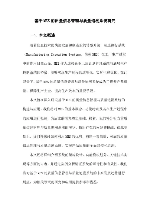 基于MES的质量信息管理与质量追溯系统研究