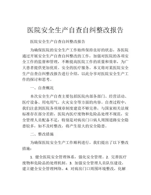 医院安全生产自查自纠整改报告