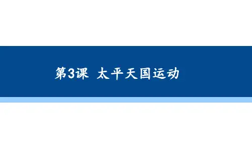 第3课 太平天国运动 课件(18张PPT)