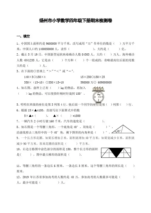 四年级下册数学试题-江苏省扬州市小学数学期末检测卷(含答案)苏教版 (1)