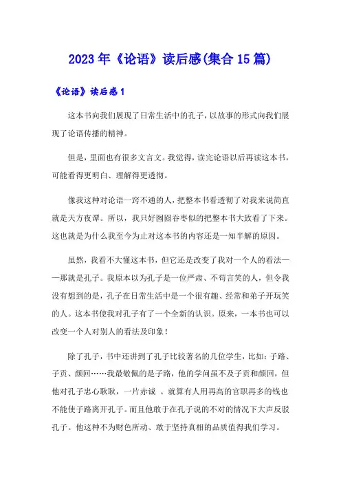 2023年《论语》读后感(集合15篇)