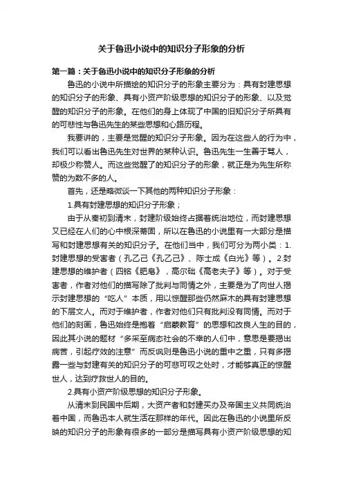 关于鲁迅小说中的知识分子形象的分析