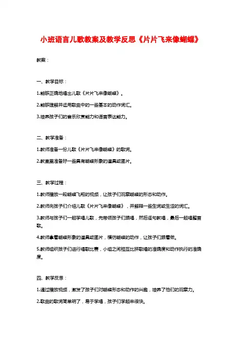 小班语言儿歌教案及教学反思《片片飞来像蝴蝶》