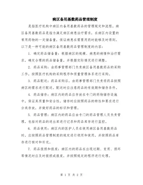病区备用基数药品管理制度