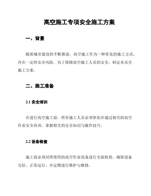 高空施工专项安全施工方案
