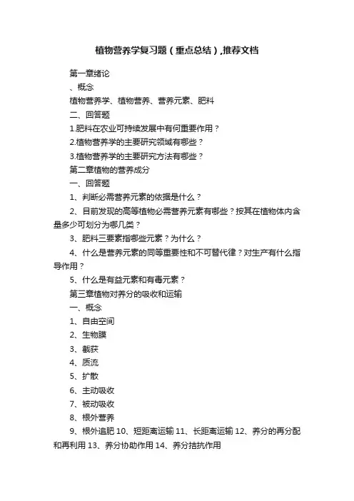 植物营养学复习题（重点总结）,推荐文档
