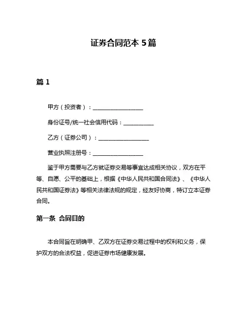 证券合同范本5篇