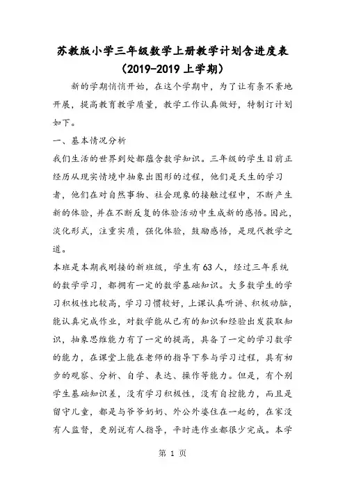 苏教版小学三年级数学上册教学计划含进度表(上学期)