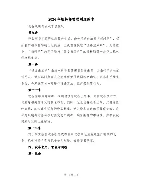 2024年物料部管理制度范本（六篇）
