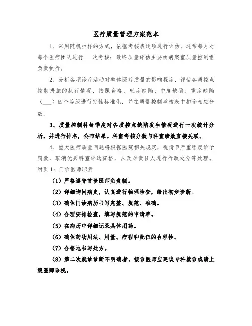 医疗质量管理方案范本（三篇）