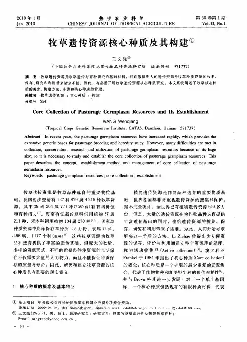 牧草遗传资源核心种质及其构建