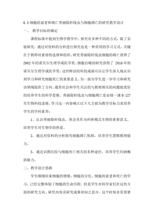 细胞的衰老和凋亡教学设计高一上学期生物人教版必修1