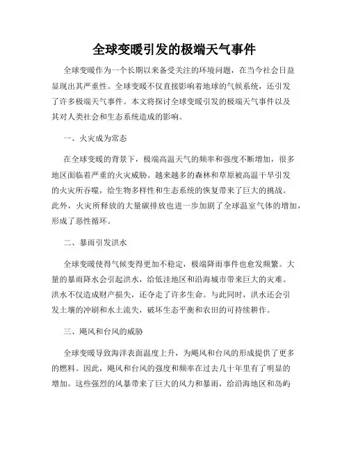 全球变暖引发的极端天气事件