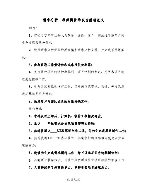 需求分析工程师岗位的职责描述范文(三篇)