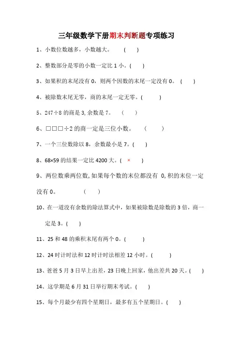 三年级数学下册期末判断题专项练习大