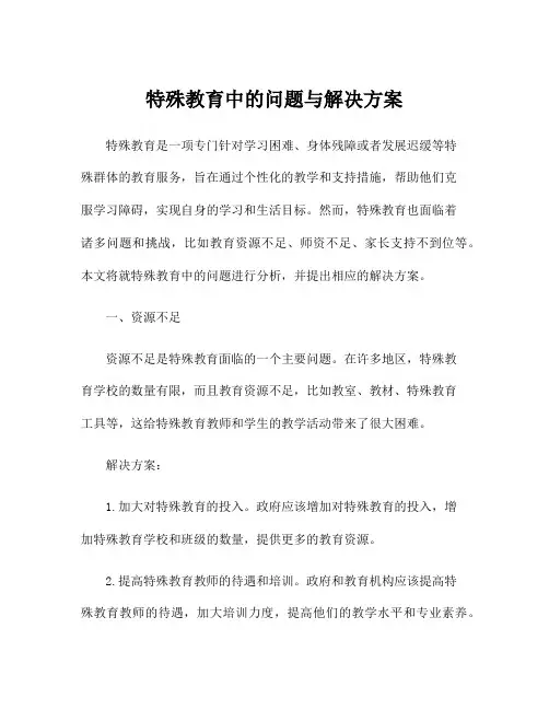 特殊教育中的问题与解决方案
