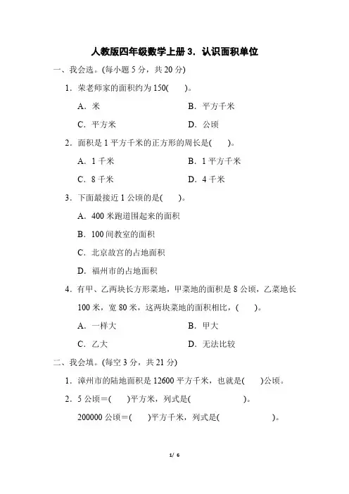 人教版四年级数学上册第2单元《认识面积单位》专项精选试卷附答案