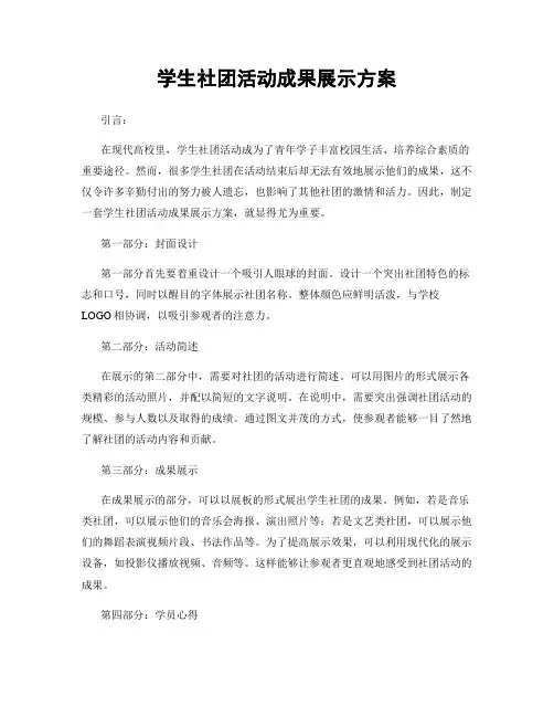 学生社团活动成果展示方案