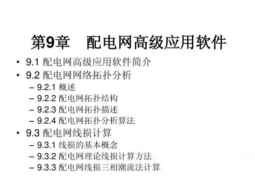 配电网自动化技术——CH9配电网高级应用软件【修订】
