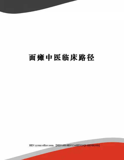 面瘫中医临床路径完整版