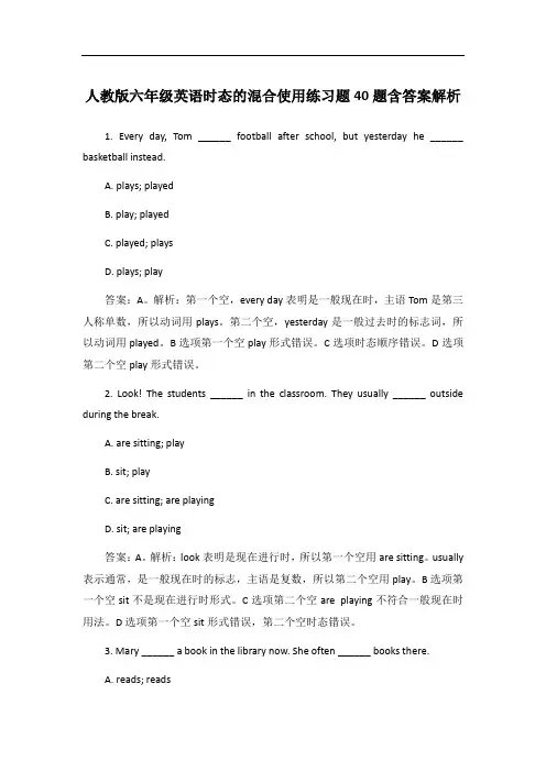 人教版六年级英语时态的混合使用练习题40题含答案解析