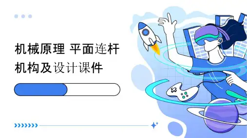 机械原理 平面连杆机构及设计课件