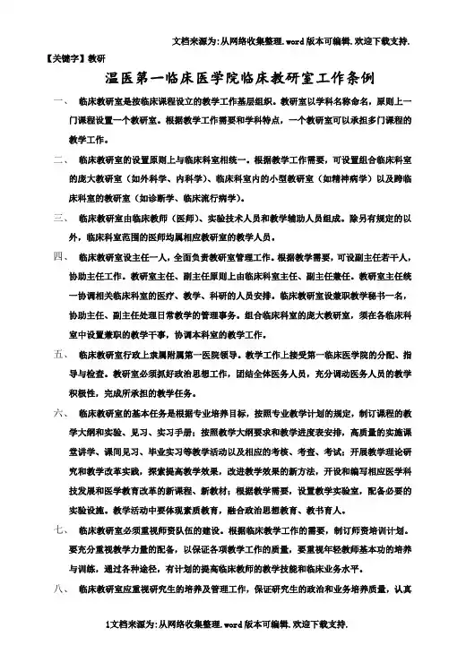 【教研】温医第一临床医学院临床教研室工作条例