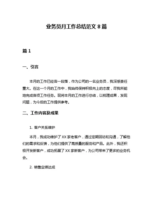 业务员月工作总结范文8篇