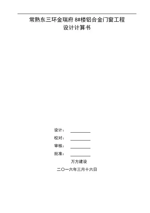 铝合金门窗工程计算书