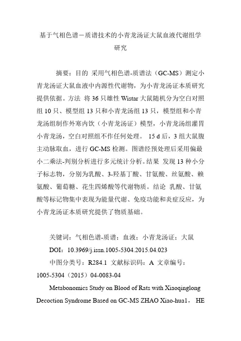 基于气相色谱―质谱技术的小青龙汤证大鼠血液代谢组学研究