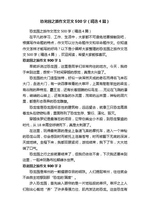 恐龙园之旅作文范文500字（精选4篇）