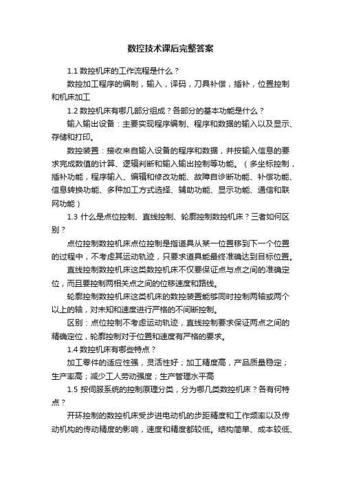 数控技术课后完整答案