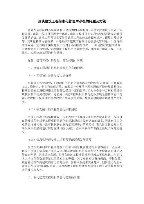 浅谈建筑工程信息化管理中存在的问题及对策