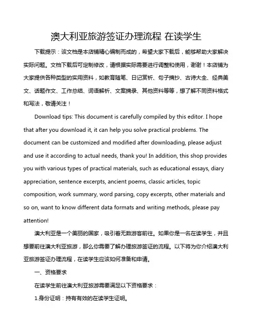 澳大利亚旅游签证办理流程 在读学生