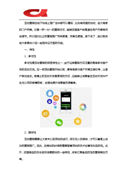 互动营销的特性和注意事项