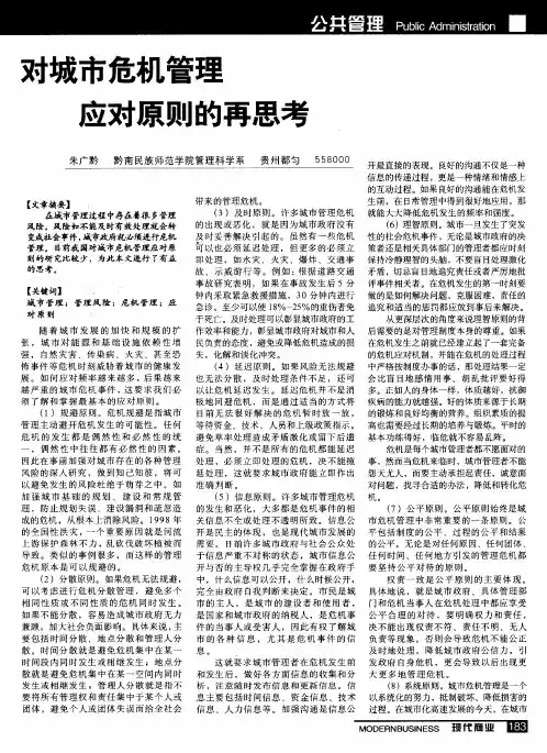 对城市危机管理应对原则的再思考