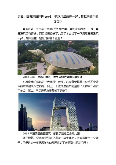 历届中国丑建筑评选top1，把这几届放在一起，你觉得哪个能夺冠？