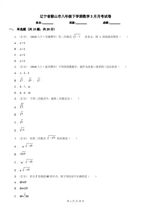 辽宁省鞍山市八年级下学期数学3月月考试卷